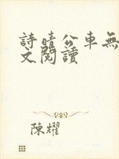 诗晴公车无删全文阅读