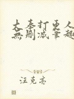 大奉打更人小说无删减笔趣阁