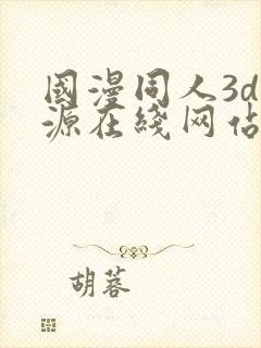 国漫同人3d资源在线网站