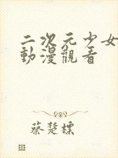 二次元少女免费动漫观看