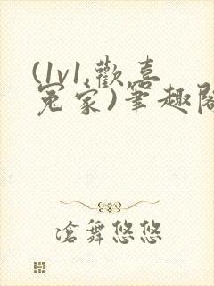 (1v1,欢喜冤家)笔趣阁