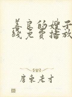 善良的嫂子9在线免费播放