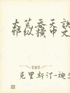 太荒吞天诀柳无邪纵横中文网