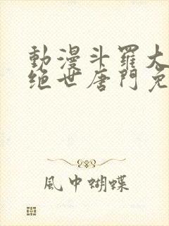 动漫斗罗大陆2绝世唐门免费观看