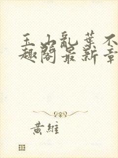 玉山乱叶不鸿笔趣阁最新章节