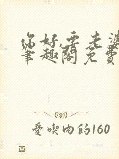 你好,要老婆吗笔趣阁免费阅读