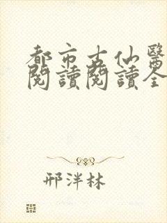 都市古仙医在线阅读阅读全文封面