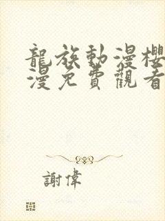 龙族动漫樱花动漫免费观看全集