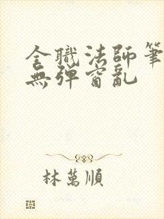 全职法师笔趣阁无弹窗乱