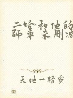 二哈和他的白猫师尊 未删减版