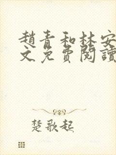 赵青和林安澜全文免费阅读封面