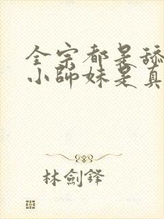 全宗都是舔狗,小师妹是真狗txt