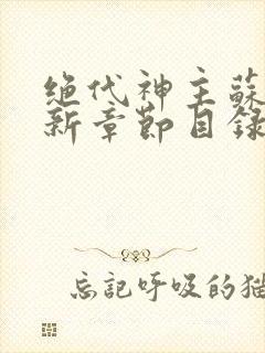 绝代神主苏莫最新章节目录3002章