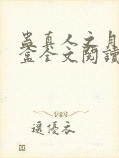 蛊真人之月光宝盒全文阅读免费