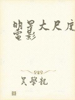 明星大尺度床戏电影