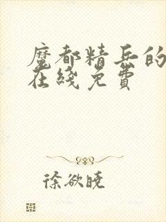 魔都精兵的奴隶在线免费