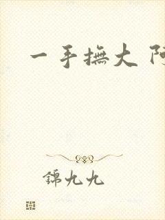 一手抚大 阿司