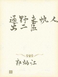 通野未帆人妻中出二区封面