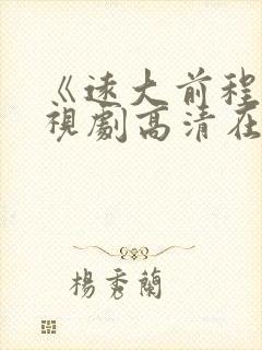 《远大前程》电视剧高清在线观看