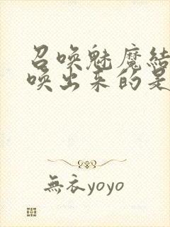 召唤魅魔结果召唤出来的是妈妈封面