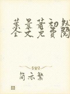 叶晨萧初然小说全文免费阅读最新章节封面