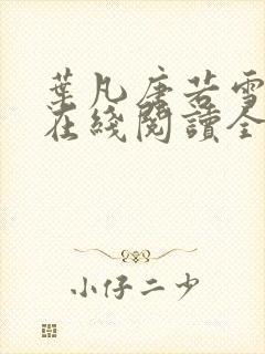 叶凡唐若雪小说在线阅读全文