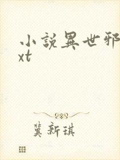 小说异世邪君txt