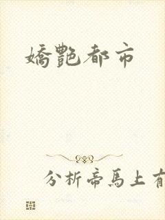 娇艳都市