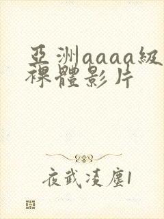 亚洲aaaa级裸体影片