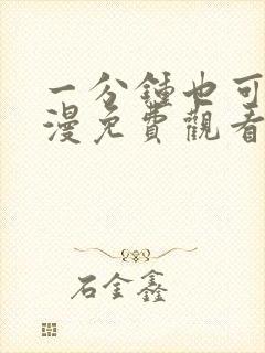 一分钟也可以动漫免费观看完整版真