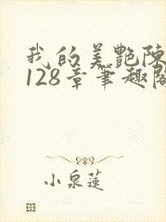 我的美艳陈淑娴128章笔趣阁