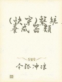 (快穿)系统名养成器类