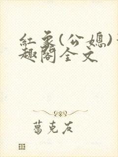 红象(公媳)笔趣阁全文