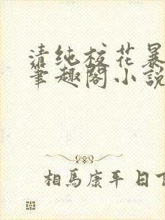 清纯校花暴露记笔趣阁小说