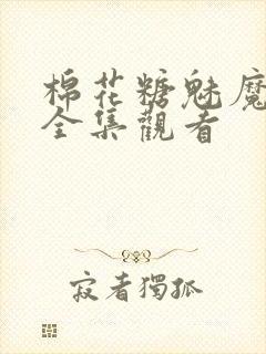 棉花糖魅魔动漫全集观看