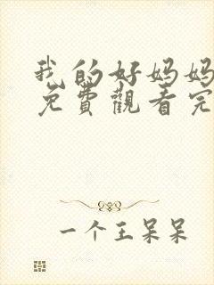 我的好妈妈12免费观看完整电视剧全集