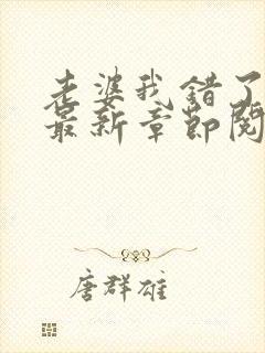 老婆我错了小说最新章节阅读全文