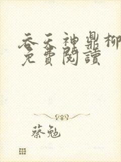 吞天神鼎柳无夜免费阅读