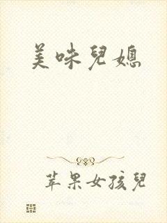 美味儿媳