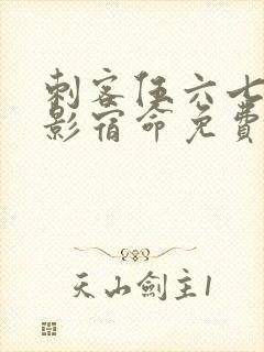 刺客伍六七之暗影宿命免费看