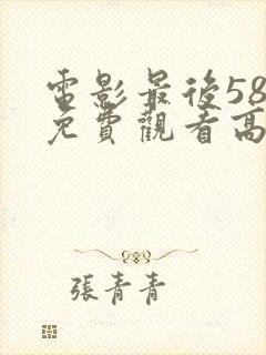 电影最后58天免费观看高清