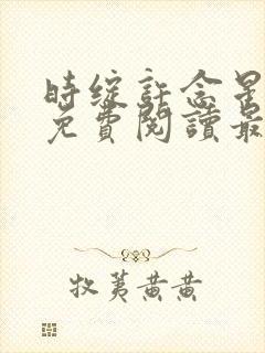 时绽许念星全文免费阅读最新章节