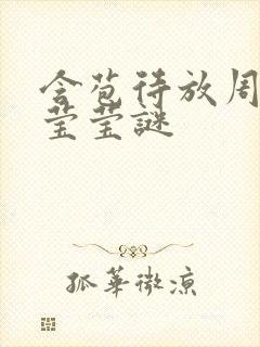 含苞待放周延镇莹莹谜