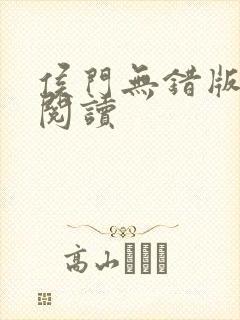 侯门无错版全文阅读