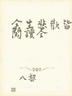 余生悲欢皆为你阅读全