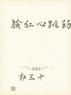 脸红心跳的关系