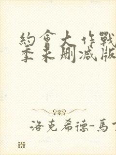 约会大作战第四季未删减版动漫