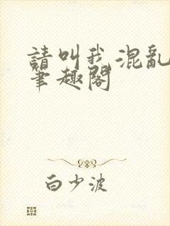 请叫我混乱尊者笔趣阁