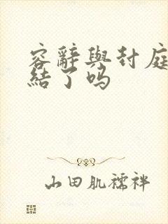 容辞与封庭深完结了吗