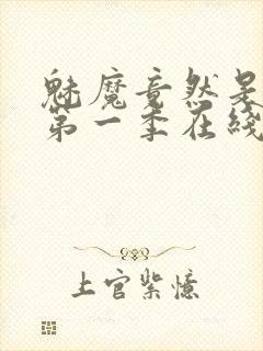 魅魔竟然是妈妈第一季在线观看